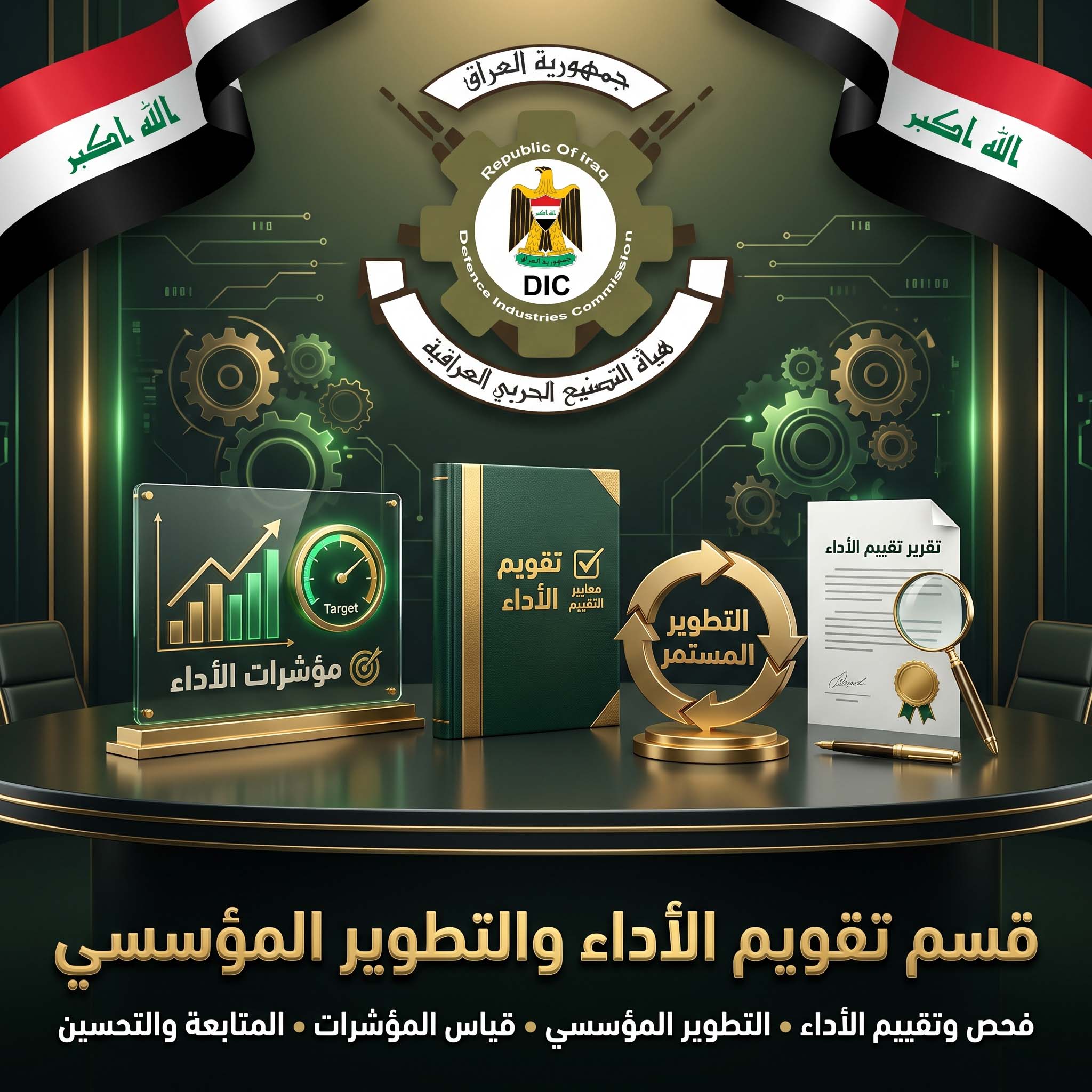 قسم تقويم الاداء المؤسسي