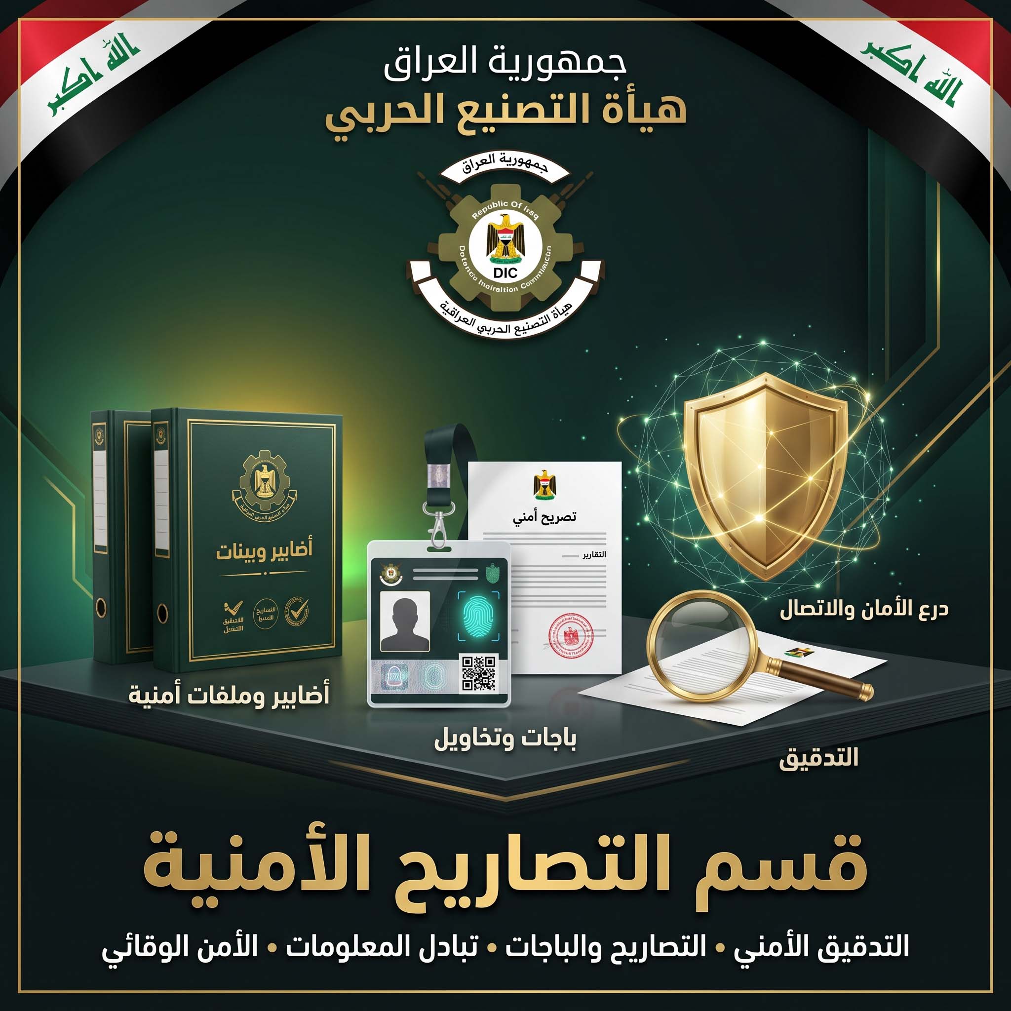 قسم التصاريح الامنية