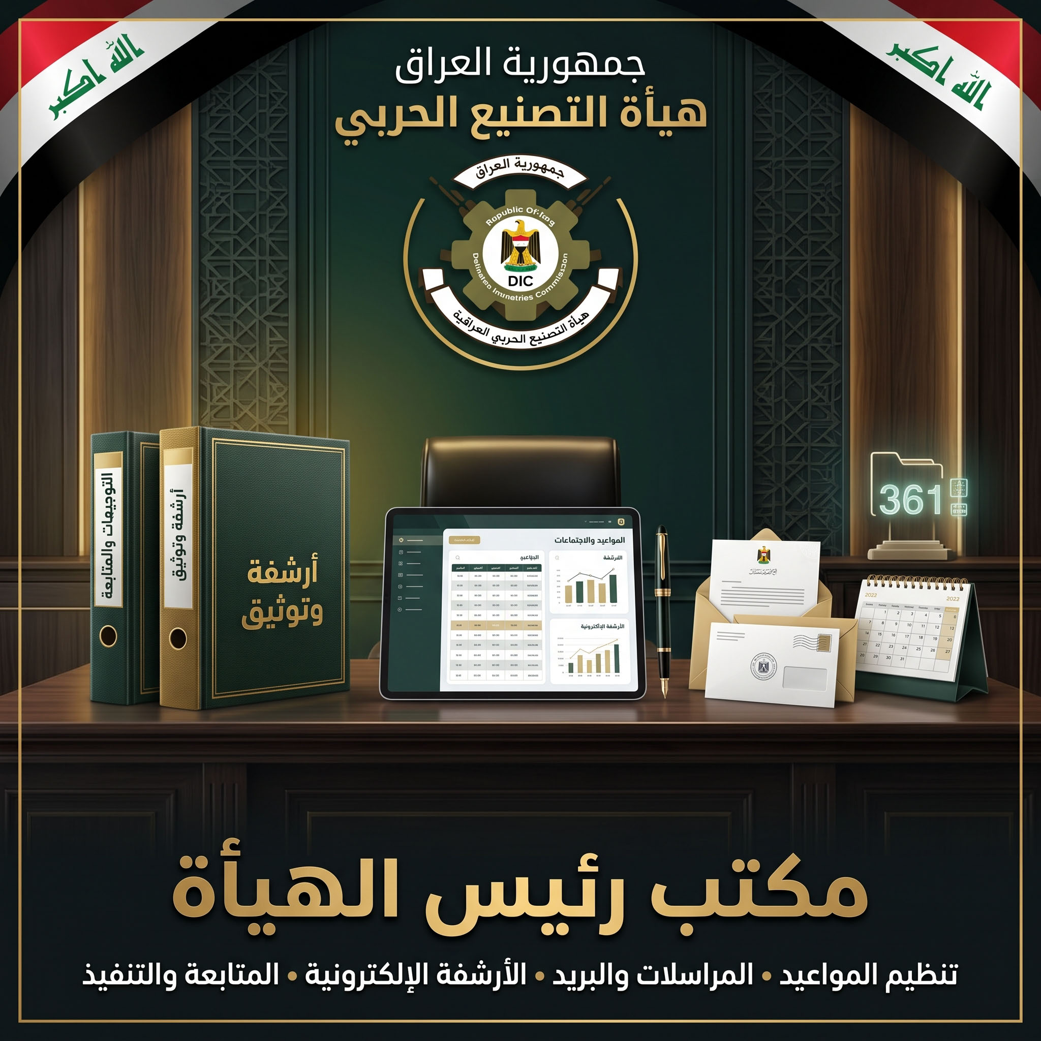 مكتب رئيس الهيأة